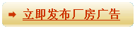 发布厂房出租广告