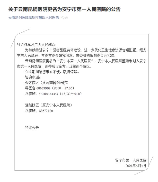 云南昆钢医院更名为安宁市头部人民医院市人民医院整建制划入