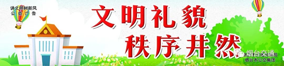 公示！烟台市区41条公交线路拟调整、新增及撤销