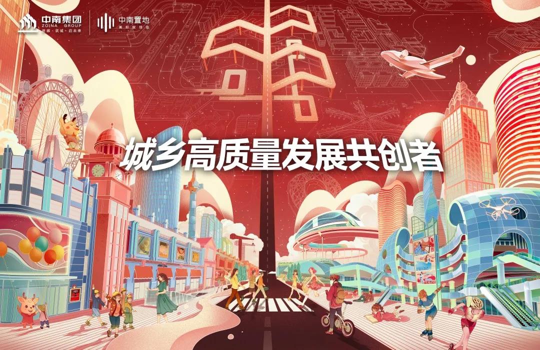 中南集团 城乡高质量发展共创者