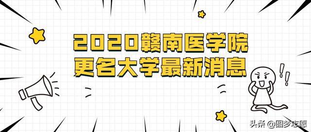 2020赣南医学院更名最新消息：赣南医科大学要来了