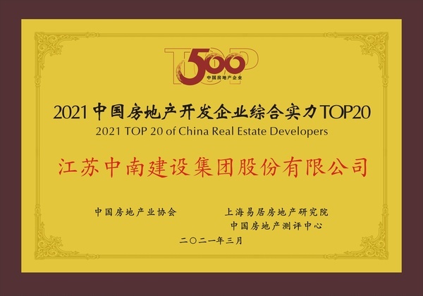 江苏中南建设集团股份有限公司荣获“2021中国房地产开发企业综合实力TOP20第16位”