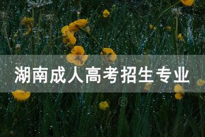 中南林业科技大学******高考招生专业有哪些呢