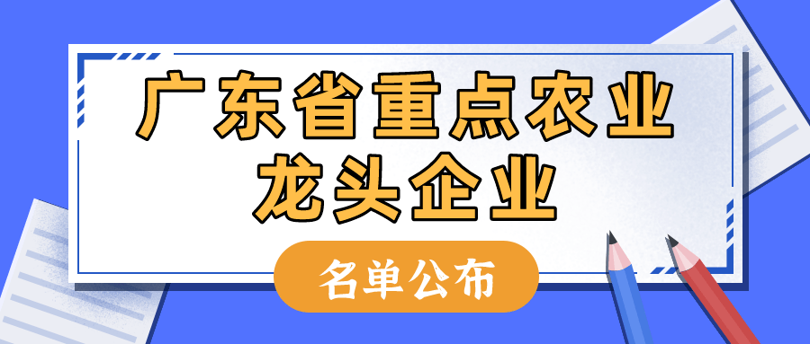 重磅！广东省重点农业龙头企业名单公布1183家企业入选